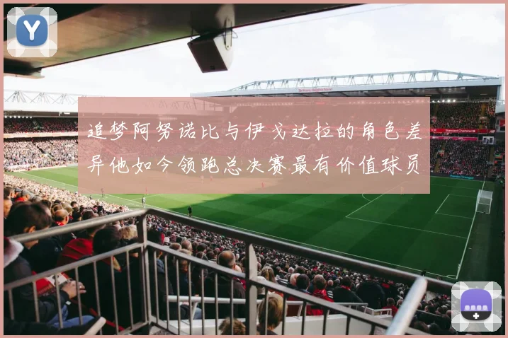 追梦阿努诺比与伊戈达拉的角色差异他如今领跑总决赛最有价值球员