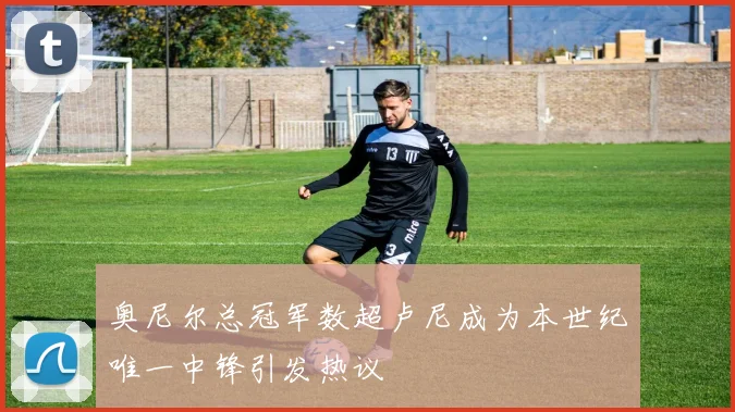 奥尼尔总冠军数超卢尼成为本世纪唯一中锋引发热议