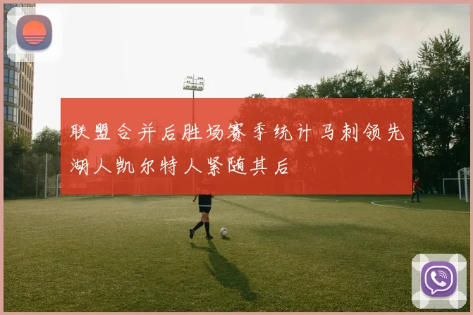 联盟合并后胜场赛季统计马刺领先湖人凯尔特人紧随其后