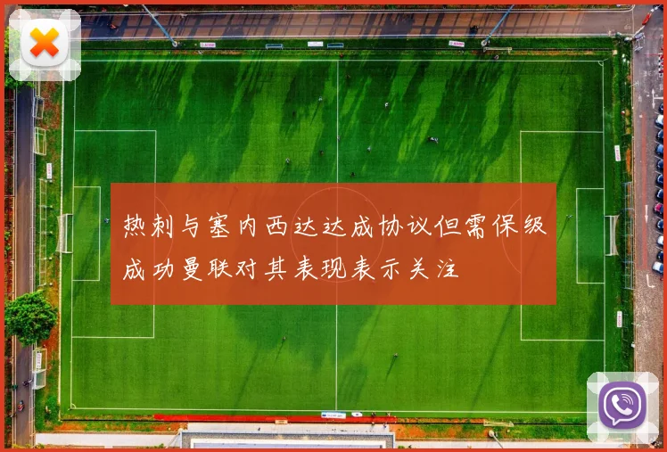 热刺与塞内西达达成协议但需保级成功曼联对其表现表示关注